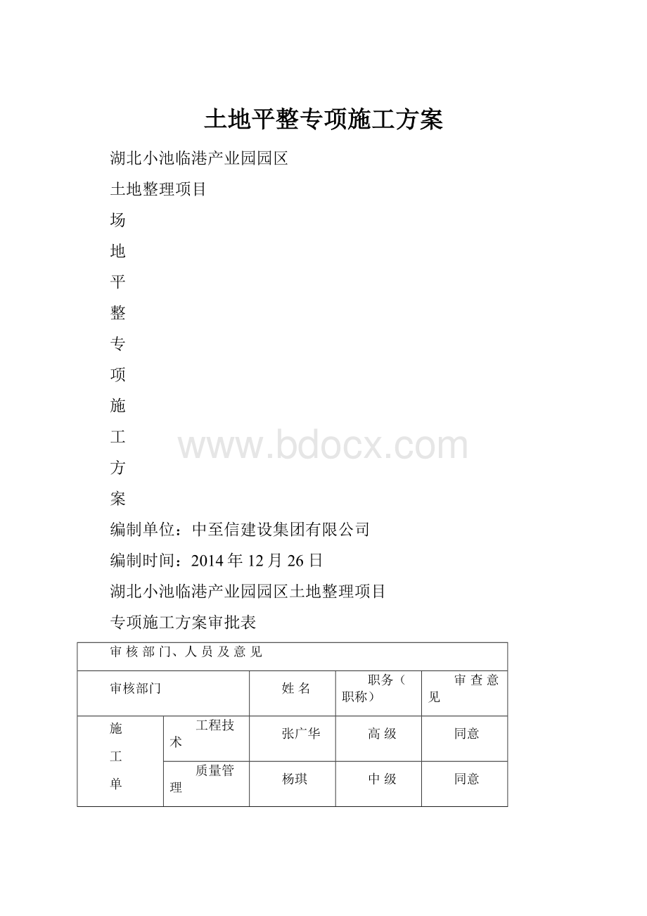 土地平整专项施工方案.docx