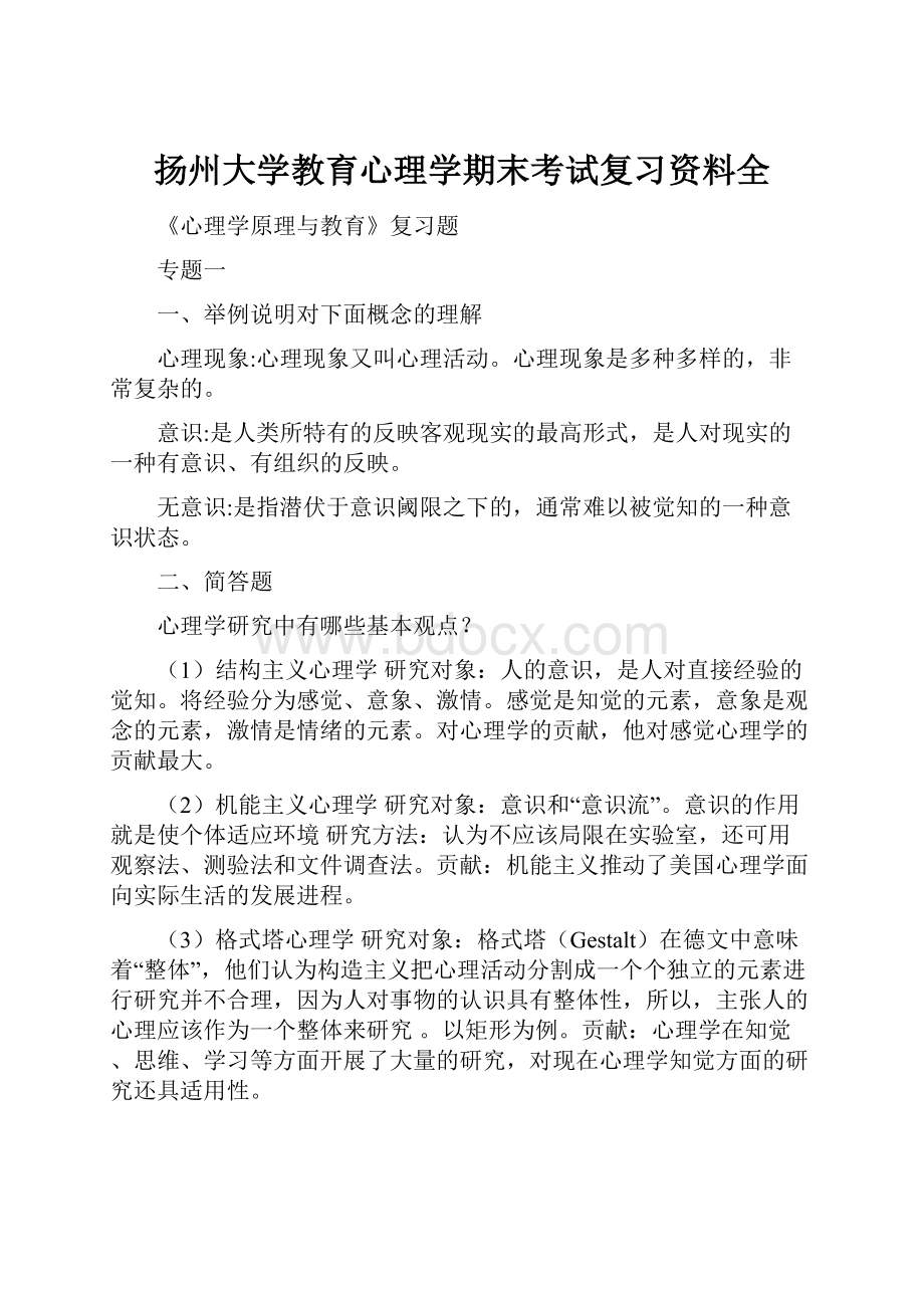 扬州大学教育心理学期末考试复习资料全.docx_第1页