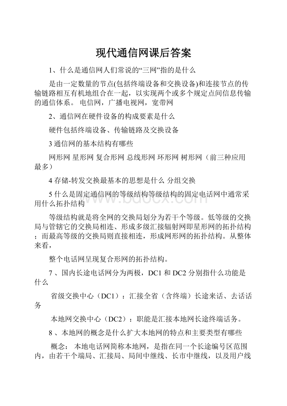 现代通信网课后答案.docx