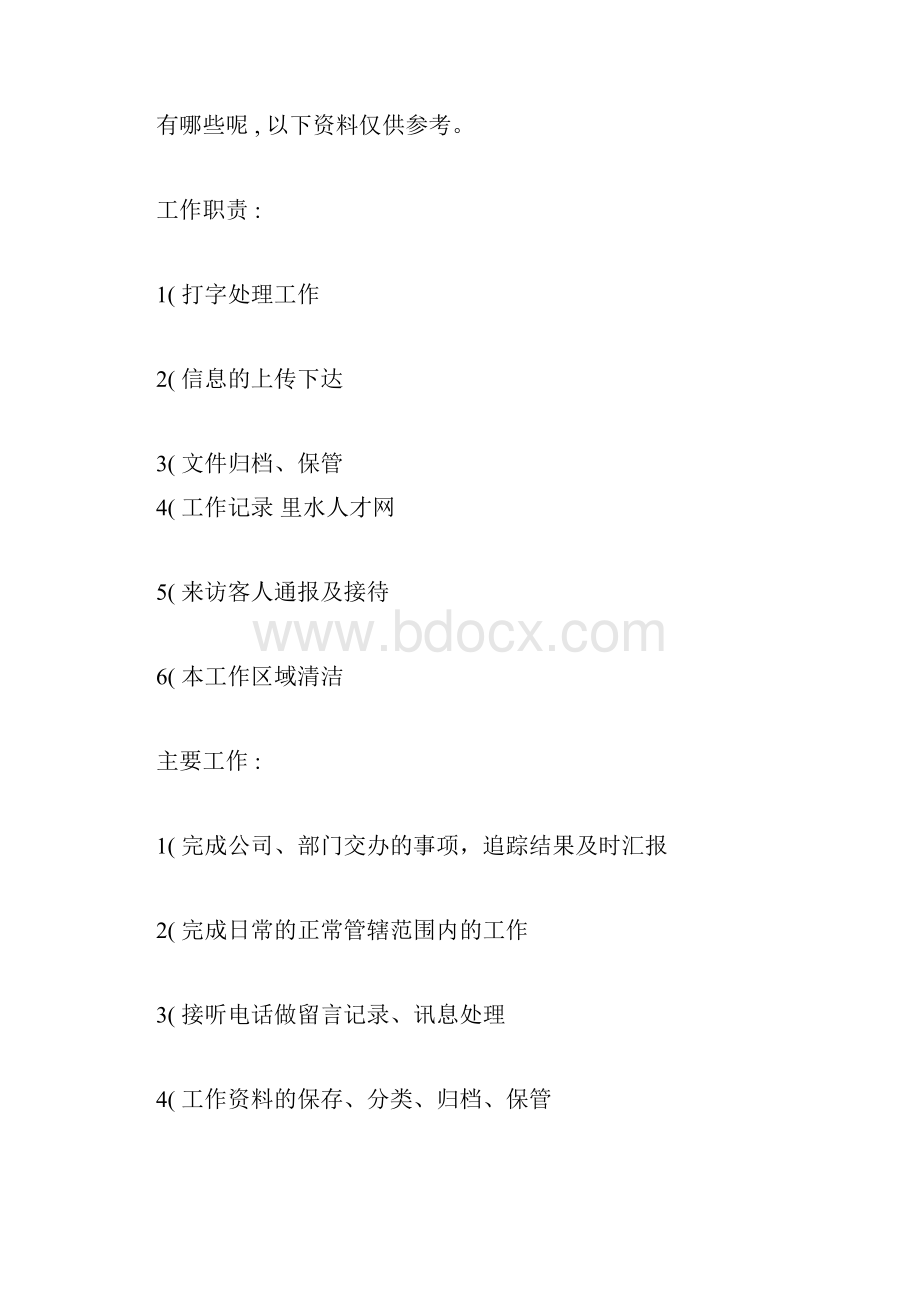 商务文员的工作内容.docx_第3页