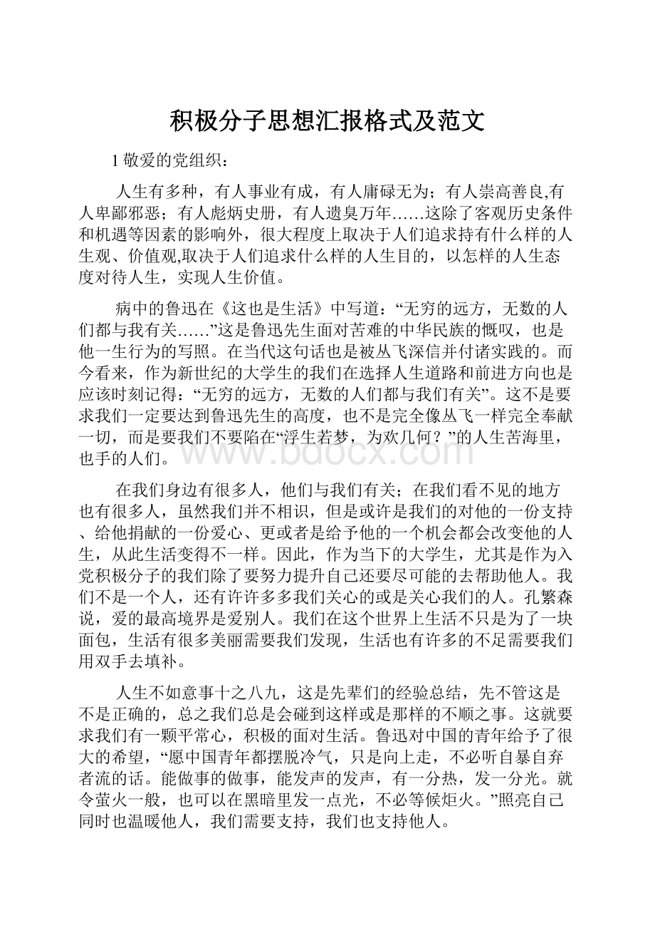 积极分子思想汇报格式及范文.docx_第1页