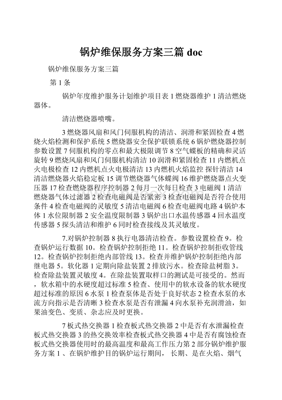 锅炉维保服务方案三篇doc.docx_第1页