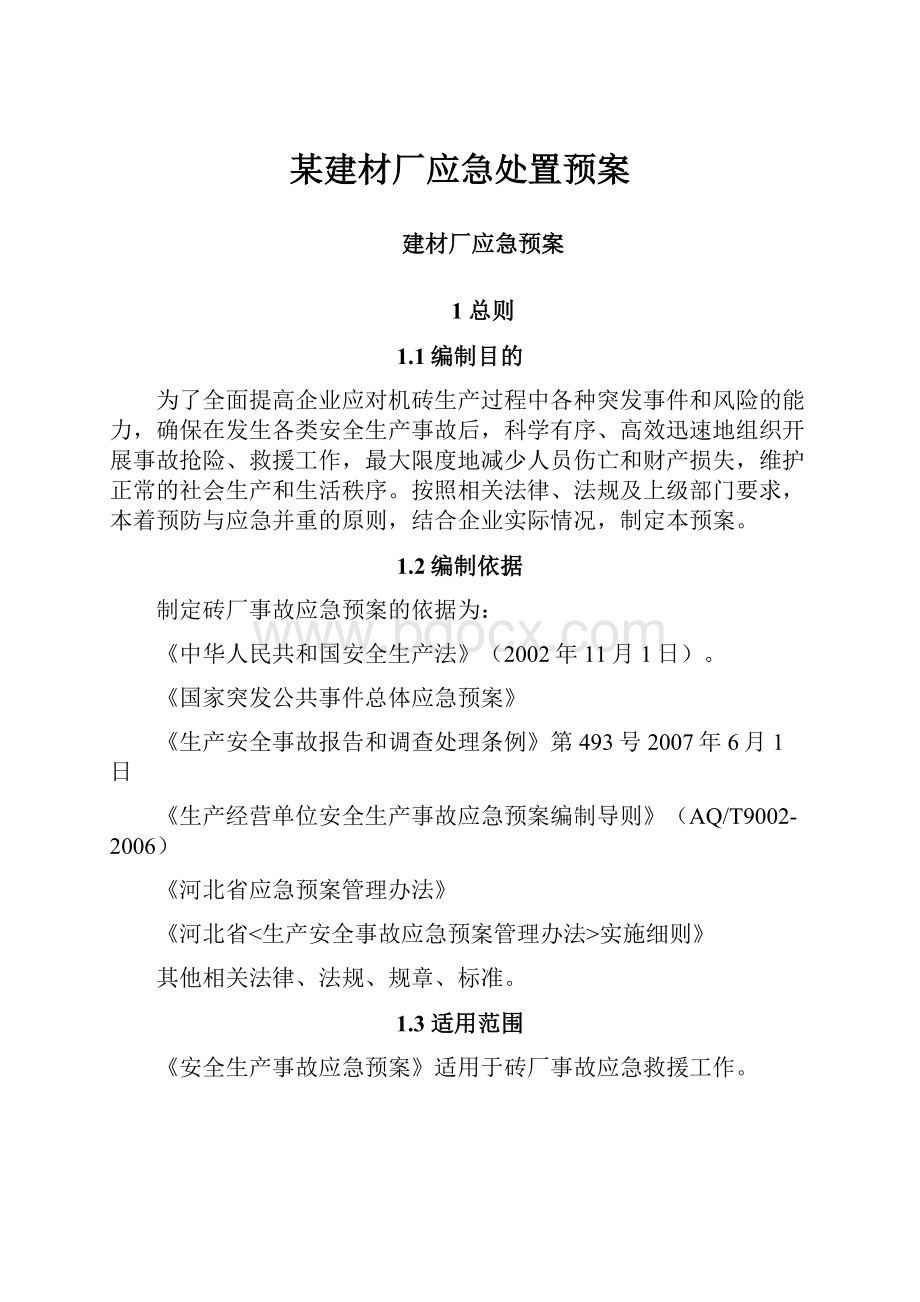 某建材厂应急处置预案.docx_第1页