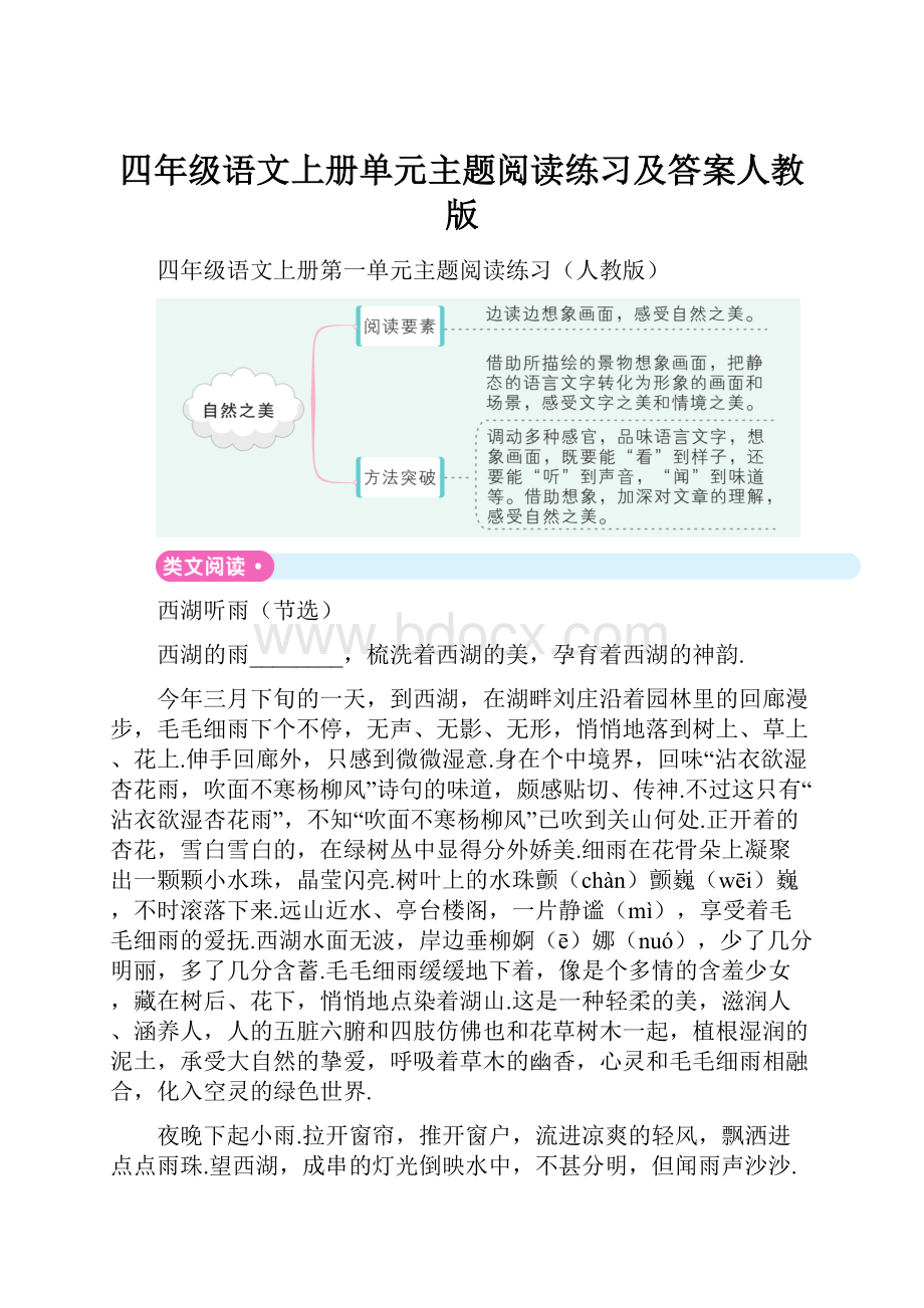 四年级语文上册单元主题阅读练习及答案人教版.docx