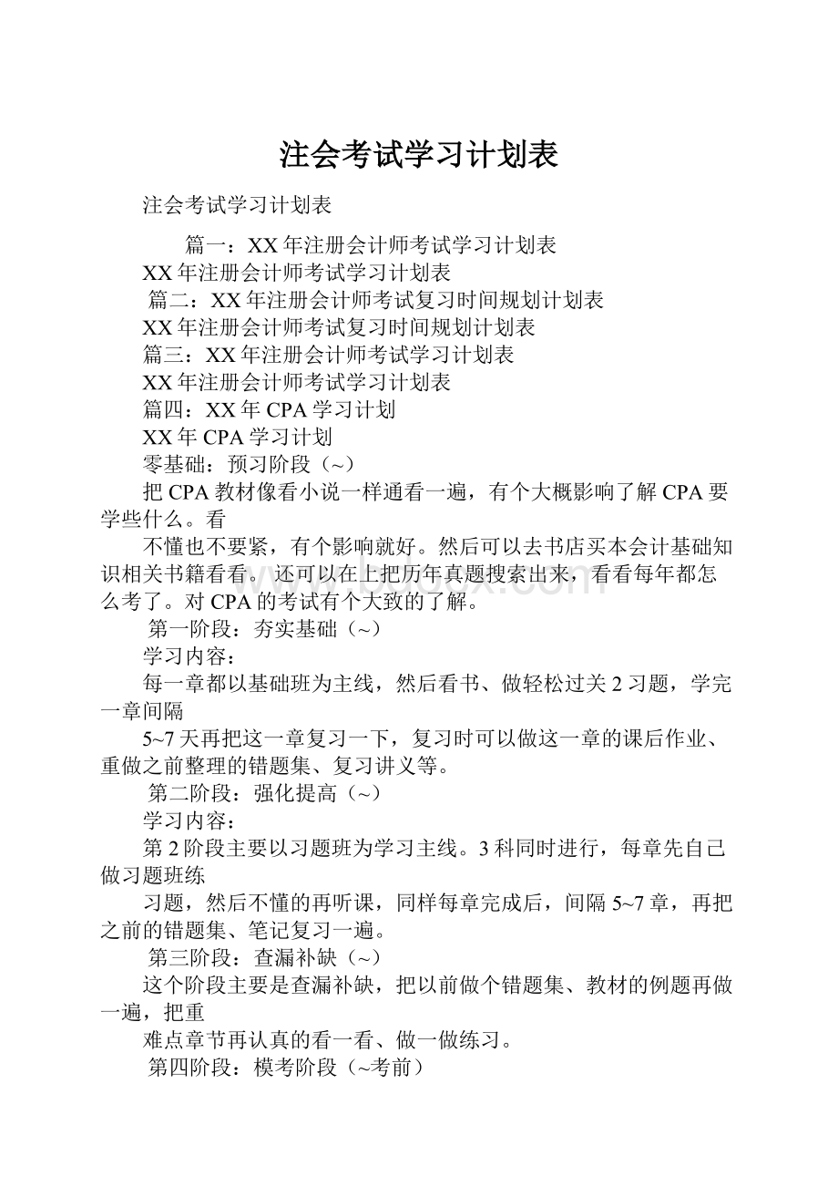 注会考试学习计划表.docx_第1页