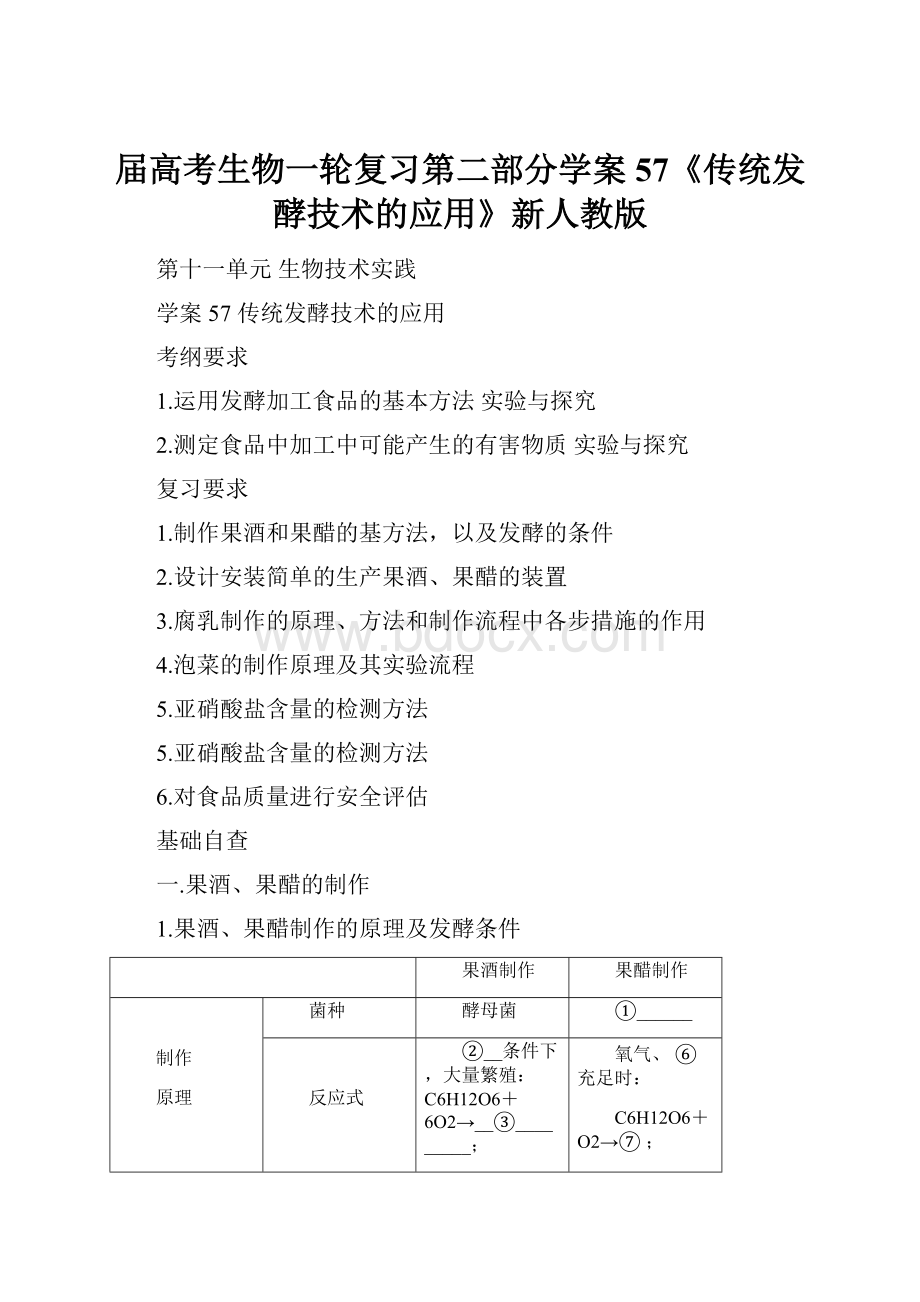 届高考生物一轮复习第二部分学案57《传统发酵技术的应用》新人教版.docx