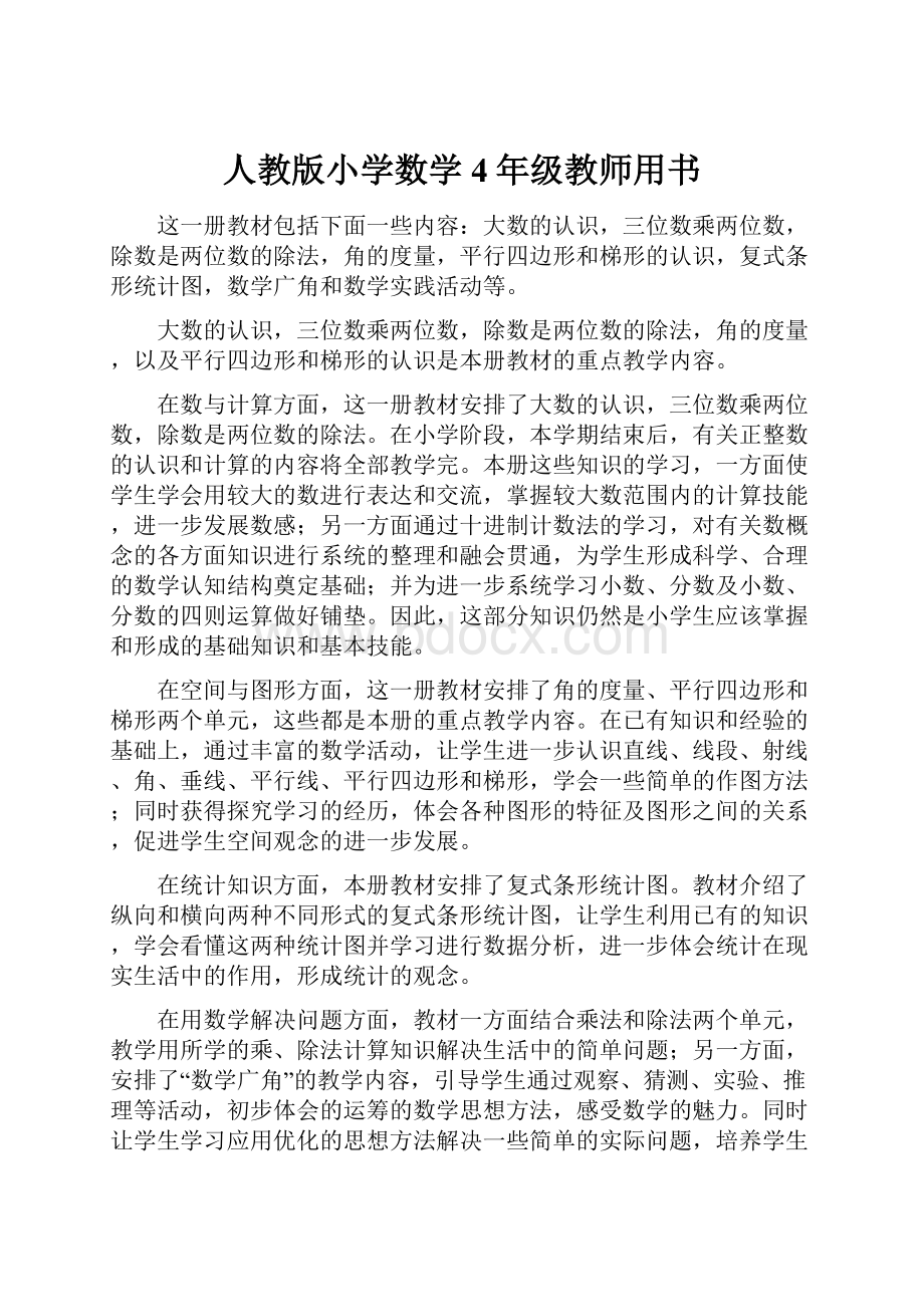 人教版小学数学4年级教师用书.docx