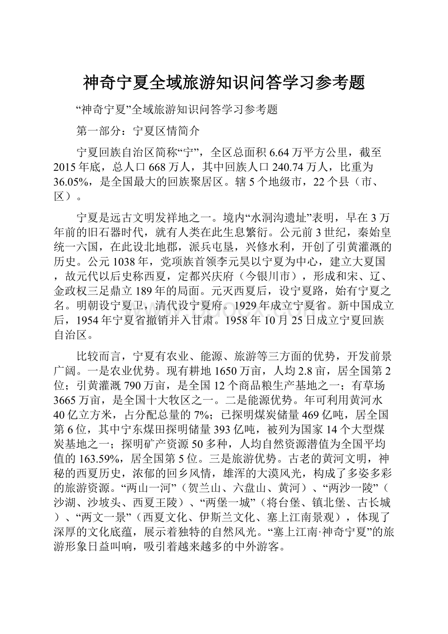 神奇宁夏全域旅游知识问答学习参考题.docx_第1页