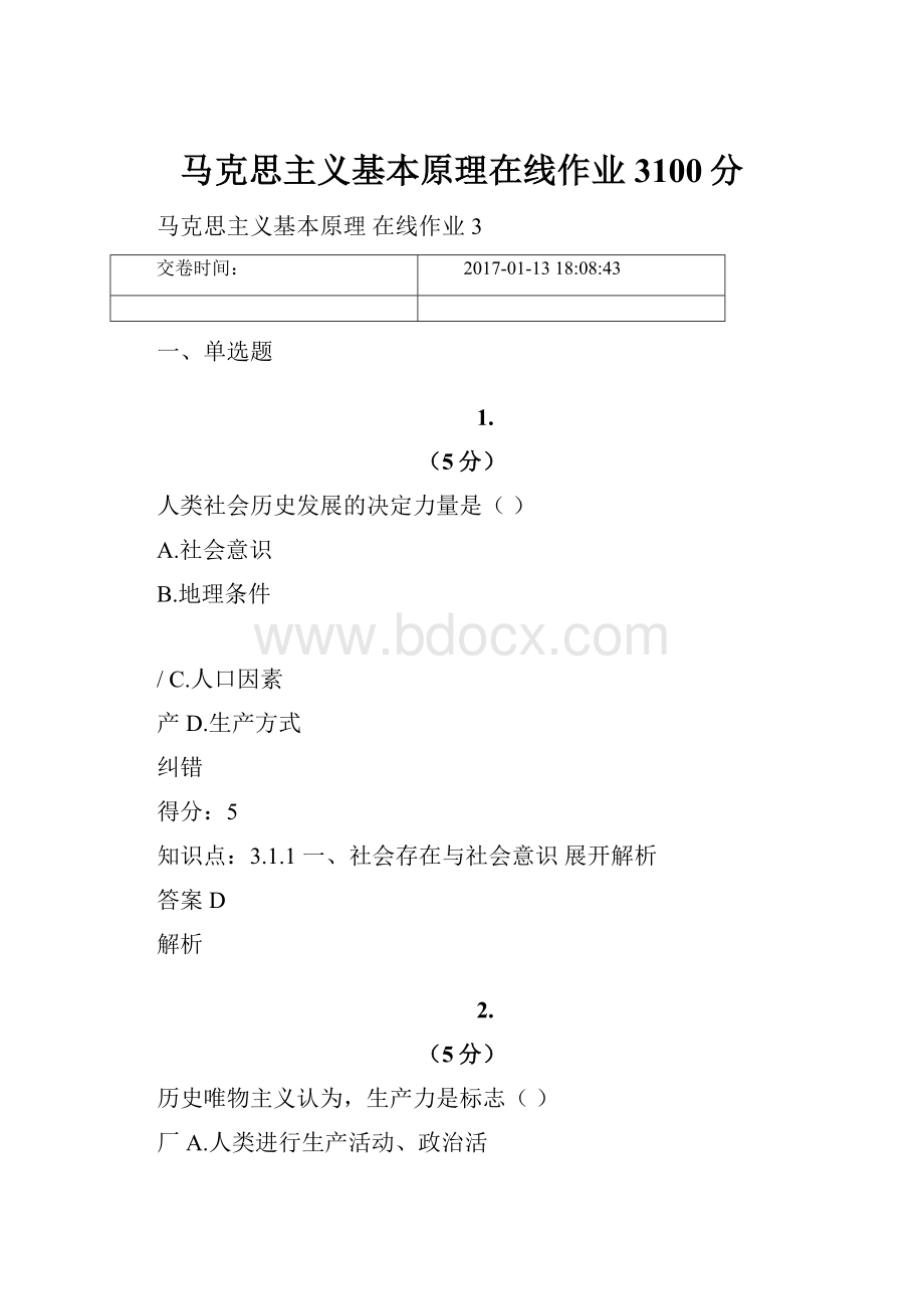 马克思主义基本原理在线作业3100分.docx