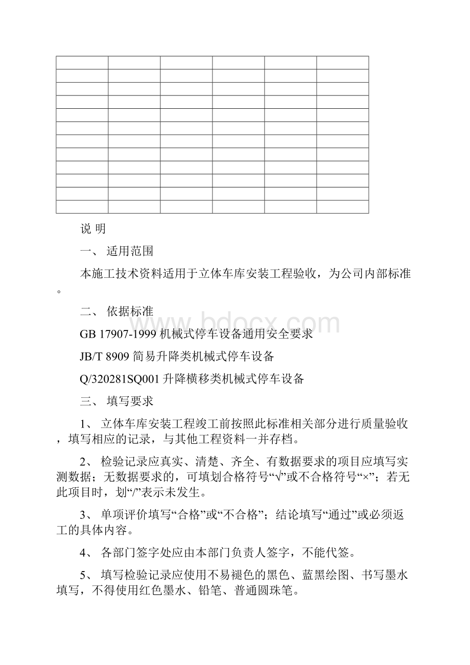 机械立体停车设备安装工程施工质量验收标准.docx_第2页