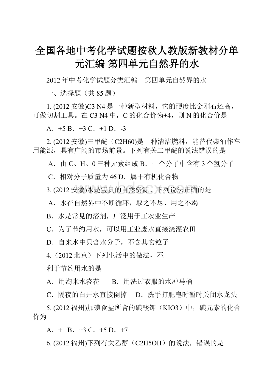 全国各地中考化学试题按秋人教版新教材分单元汇编 第四单元自然界的水.docx