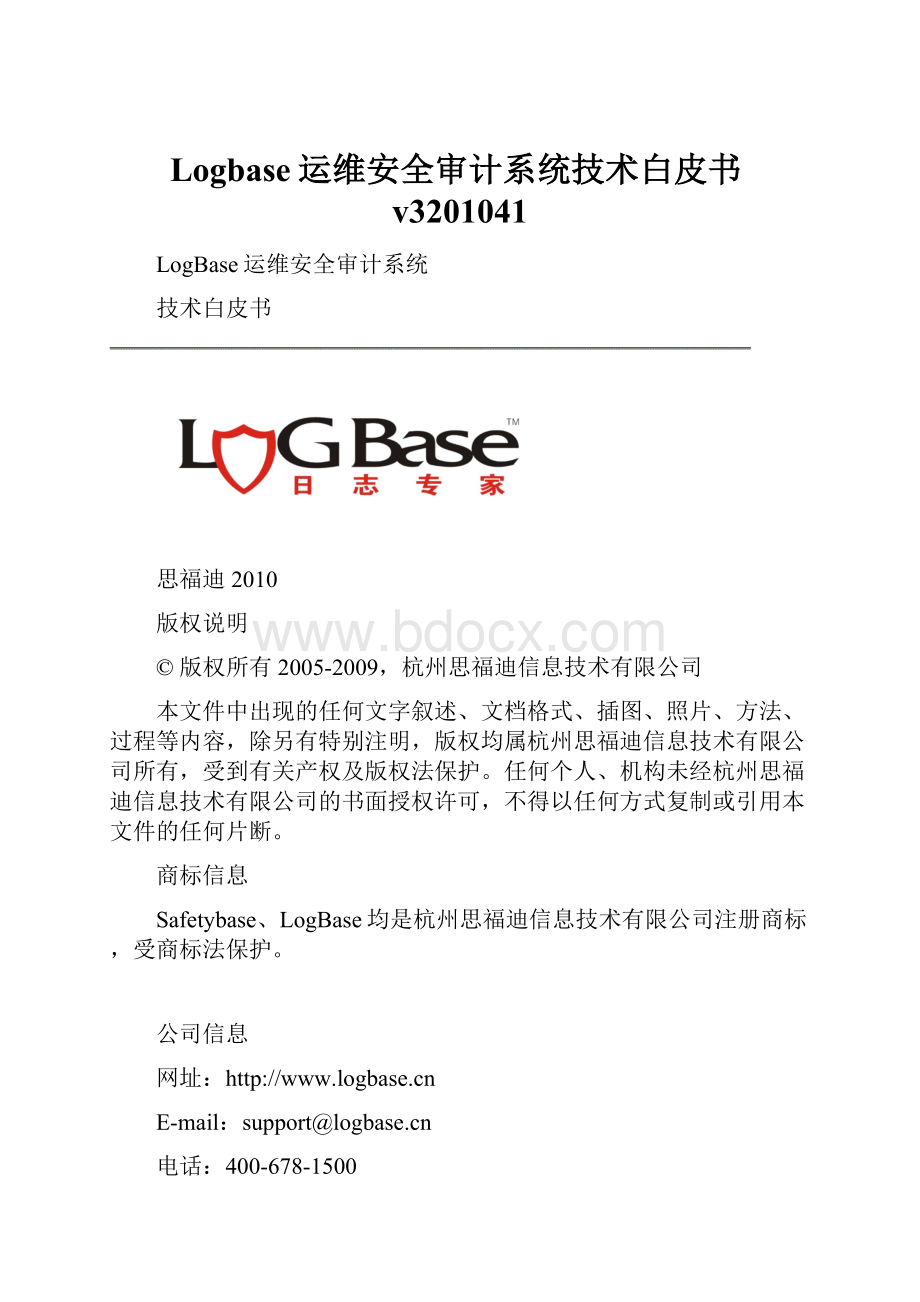 Logbase运维安全审计系统技术白皮书v3201041.docx