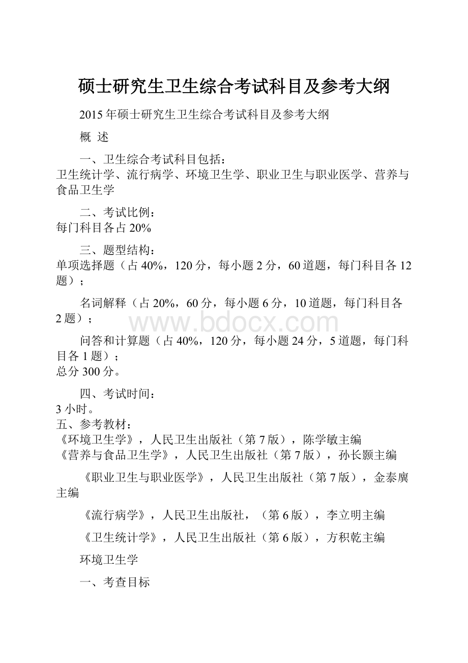 硕士研究生卫生综合考试科目及参考大纲.docx