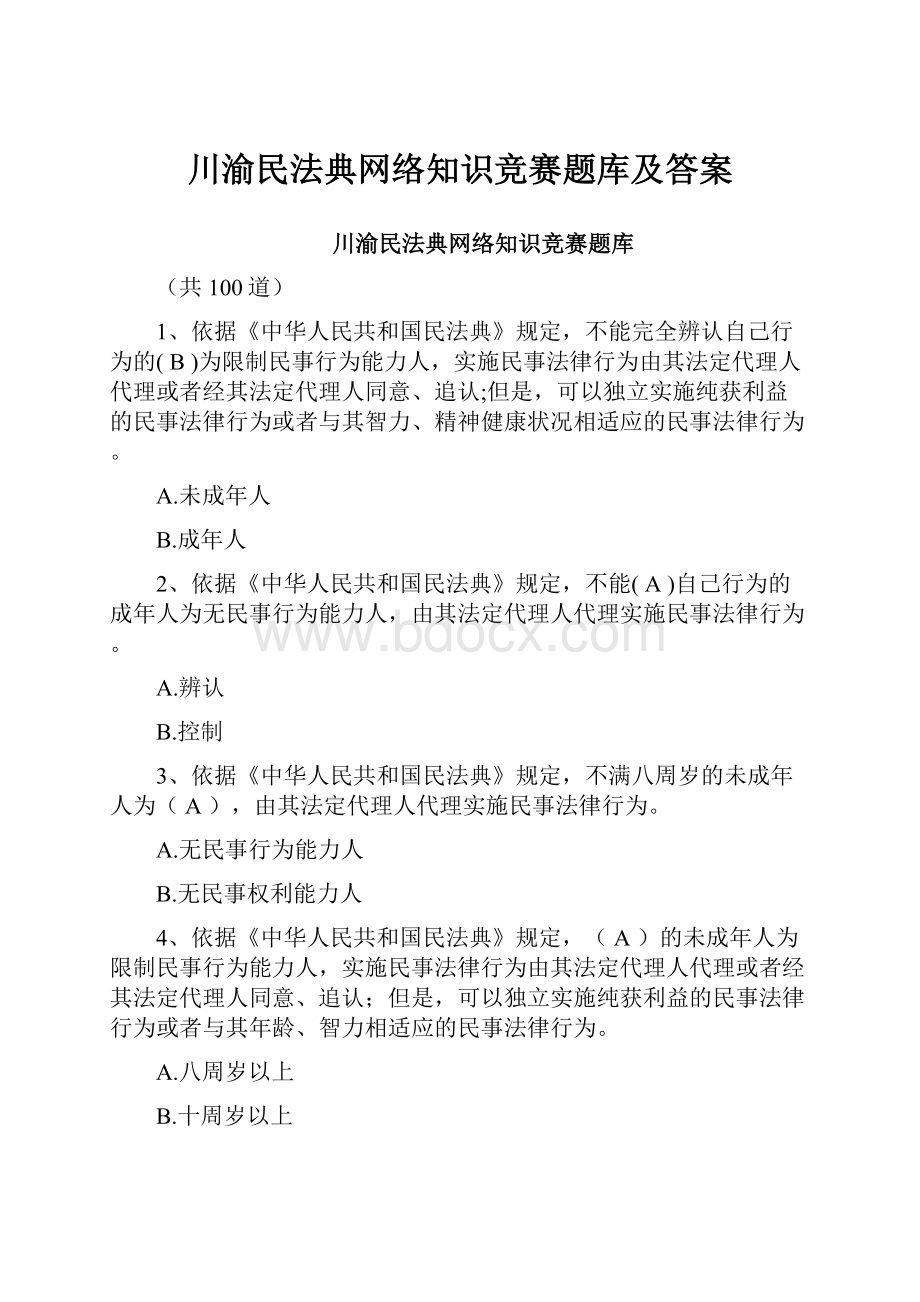 川渝民法典网络知识竞赛题库及答案.docx_第1页