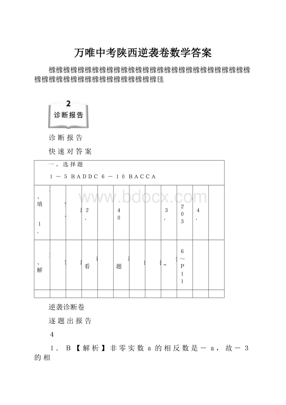 万唯中考陕西逆袭卷数学答案.docx_第1页