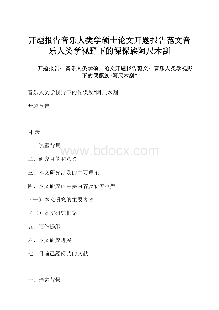 开题报告音乐人类学硕士论文开题报告范文音乐人类学视野下的傈僳族阿尺木刮.docx_第1页