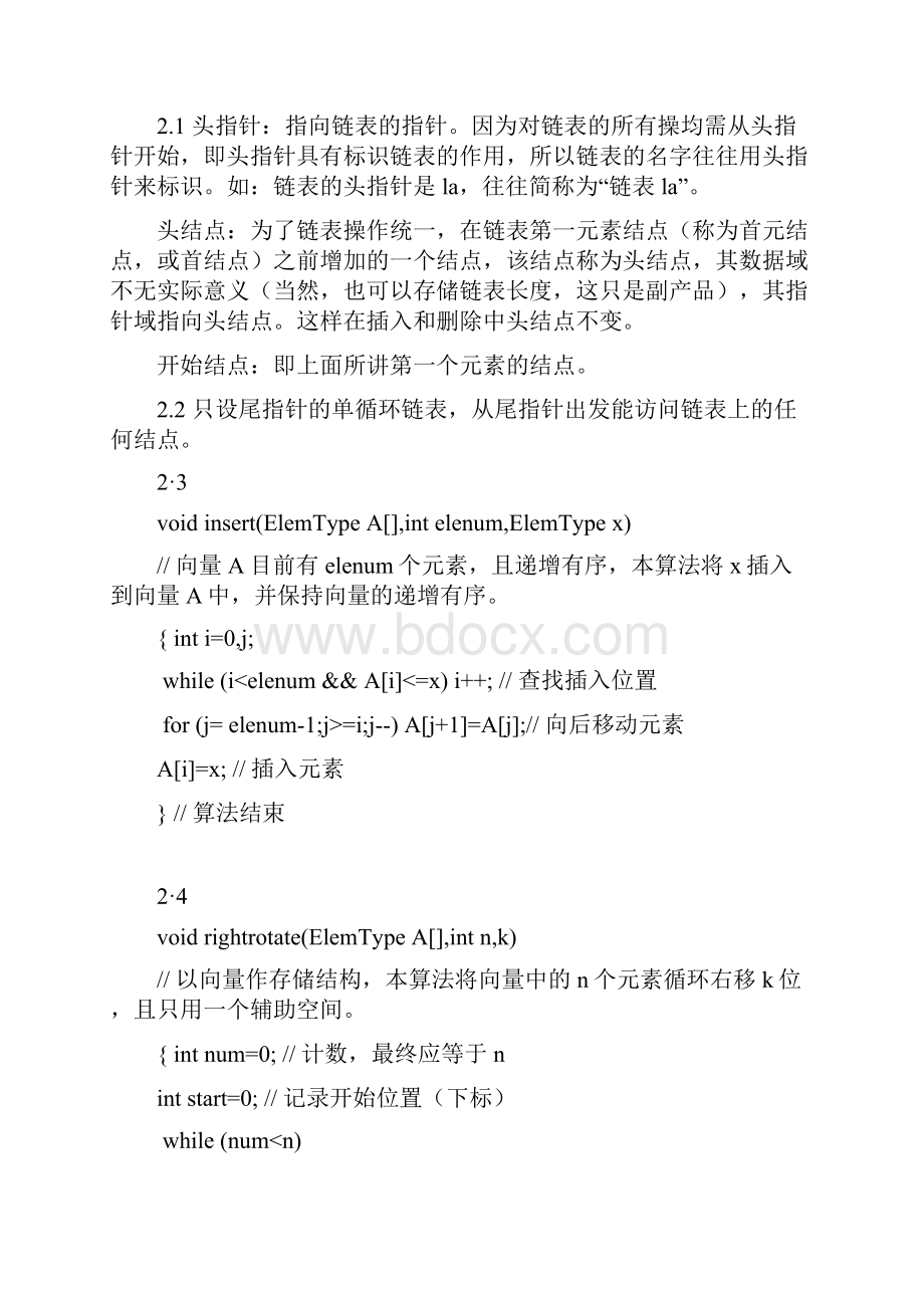 数据结构课后答案高等教育出版社 唐策善版.docx_第3页