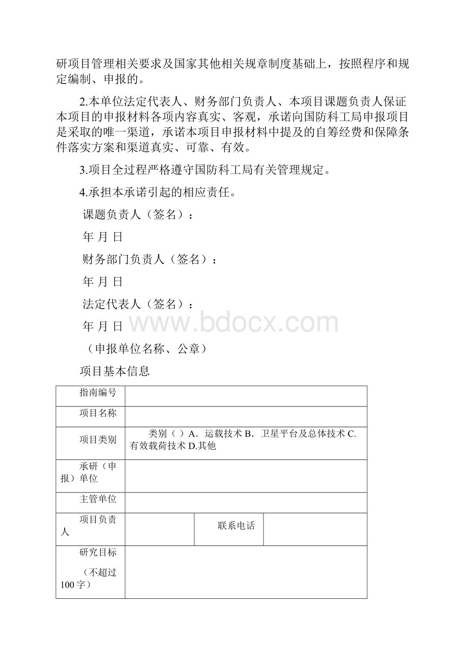 民用航天技术预先研究项目.docx_第2页