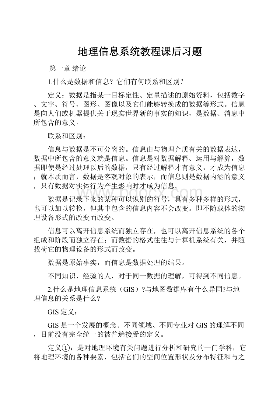 地理信息系统教程课后习题.docx_第1页