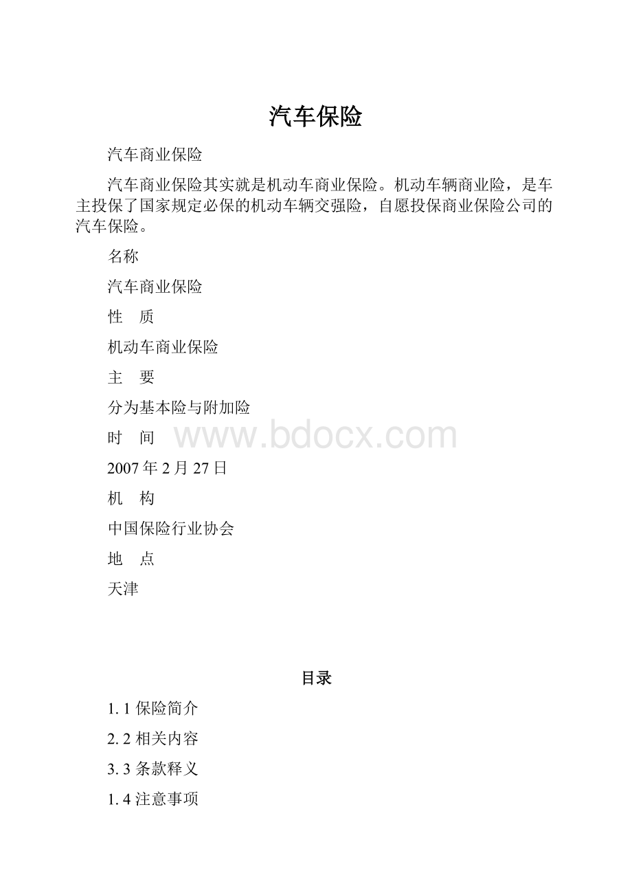 汽车保险.docx