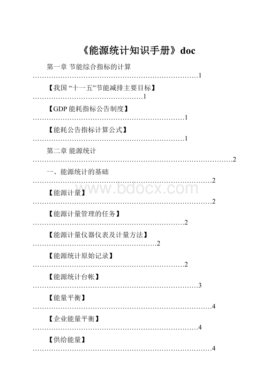 《能源统计知识手册》doc.docx_第1页