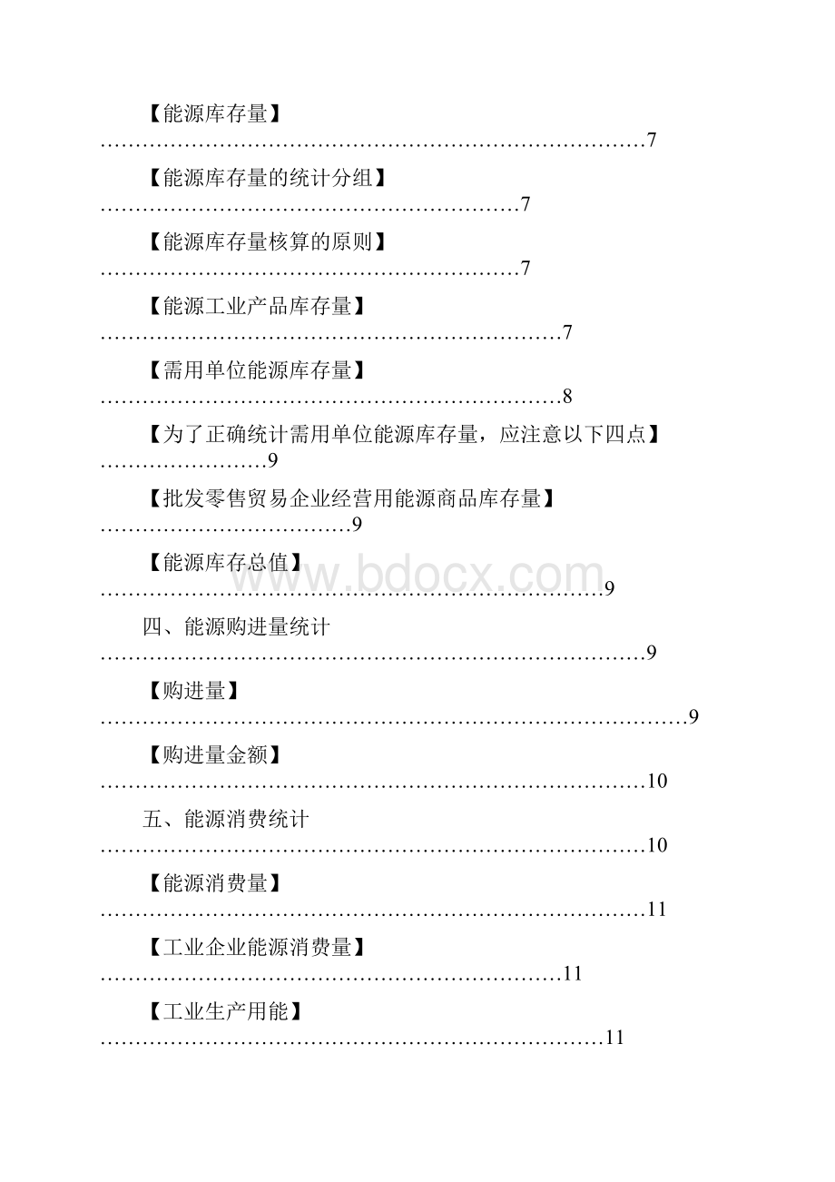 《能源统计知识手册》doc.docx_第3页