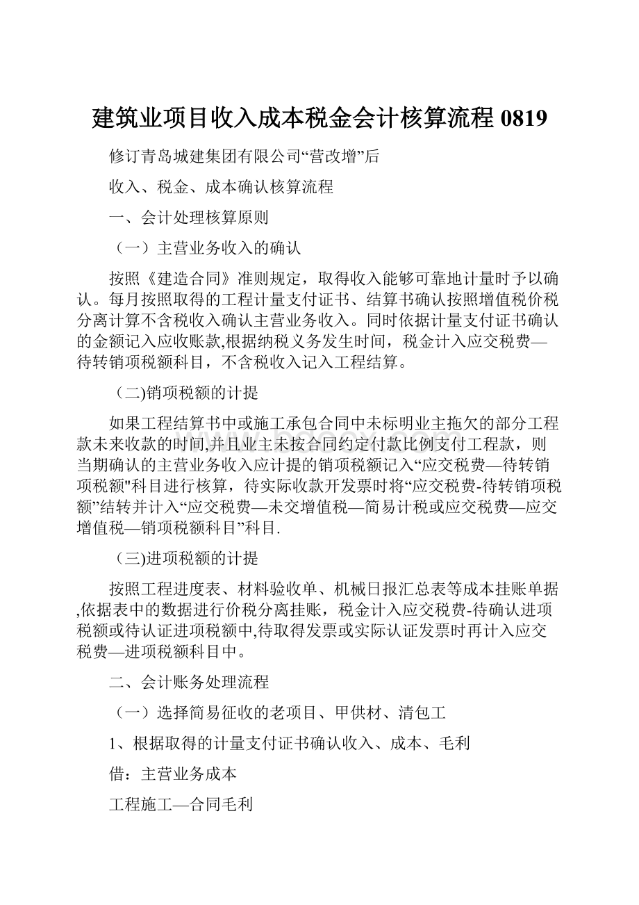 建筑业项目收入成本税金会计核算流程0819.docx