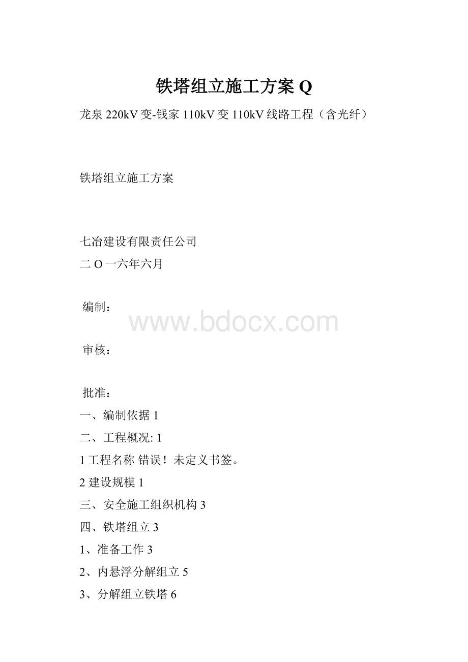 铁塔组立施工方案Q.docx