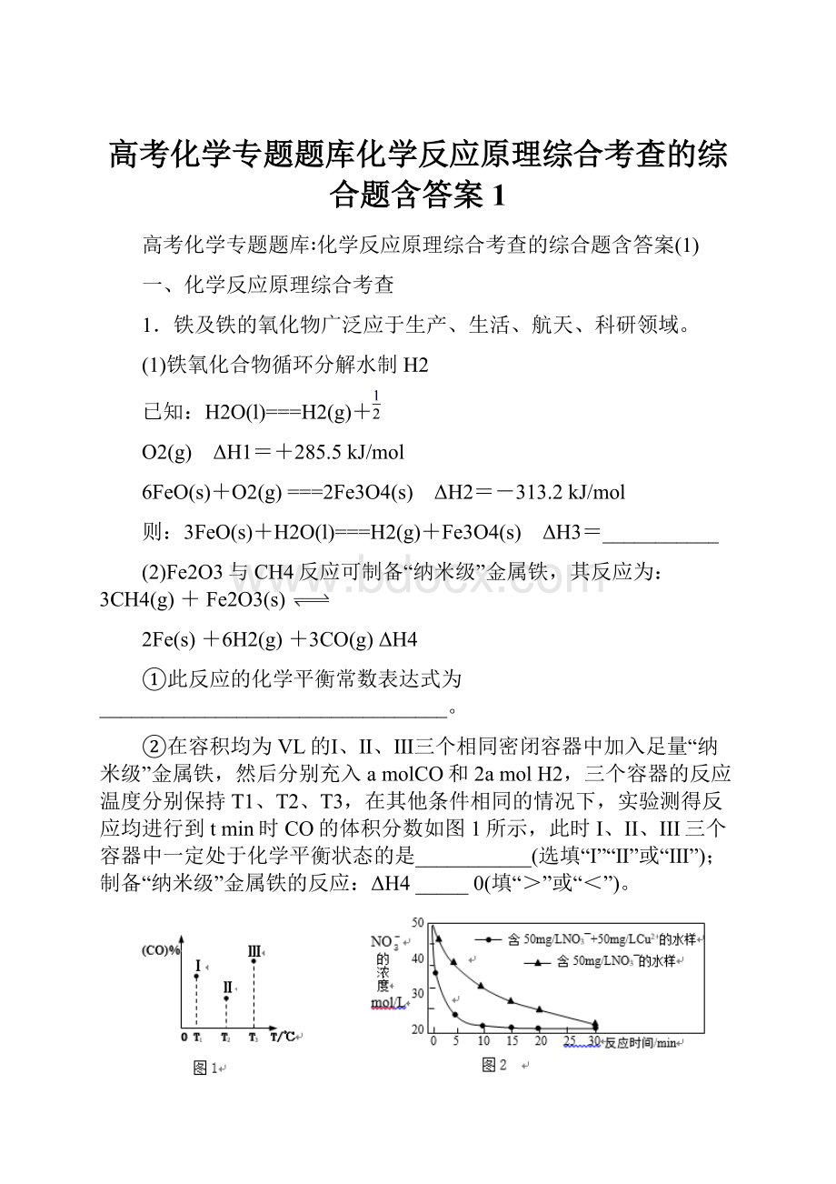 高考化学专题题库化学反应原理综合考查的综合题含答案1.docx