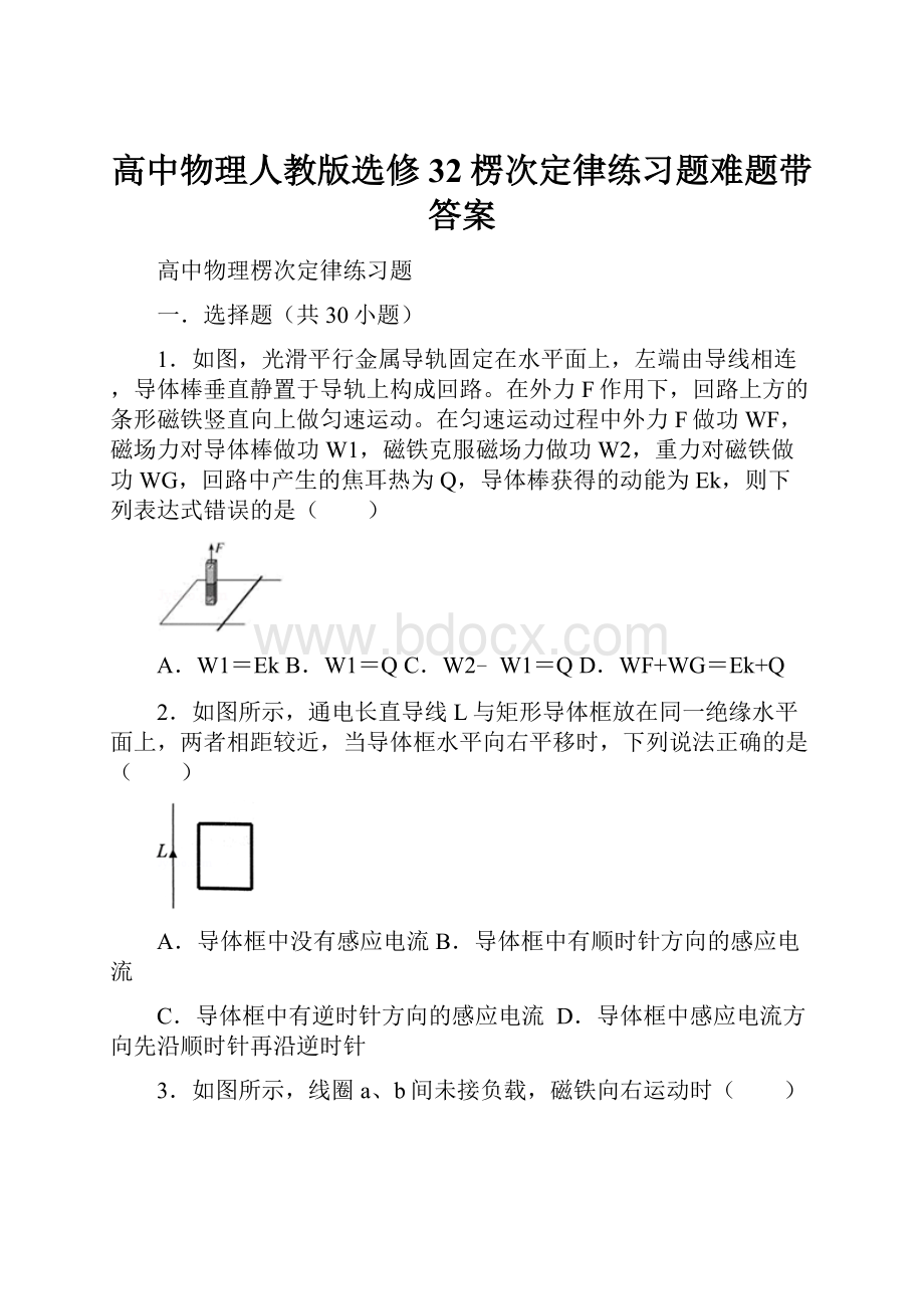 高中物理人教版选修32楞次定律练习题难题带答案.docx