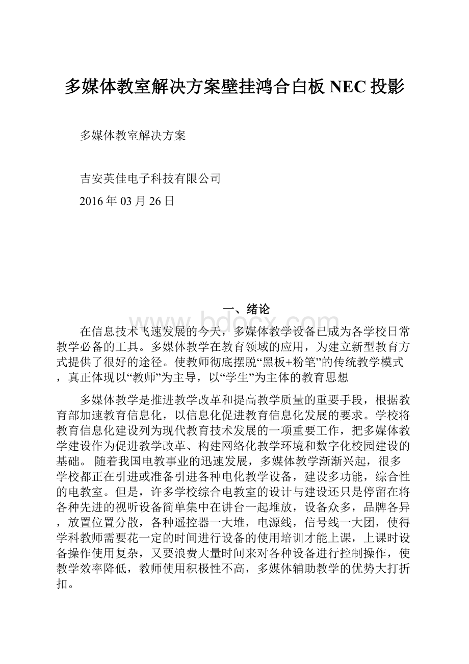 多媒体教室解决方案壁挂鸿合白板NEC投影.docx_第1页