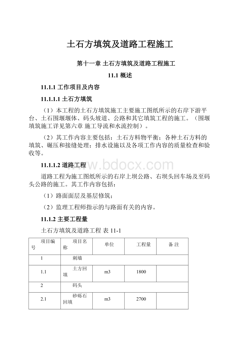 土石方填筑及道路工程施工.docx