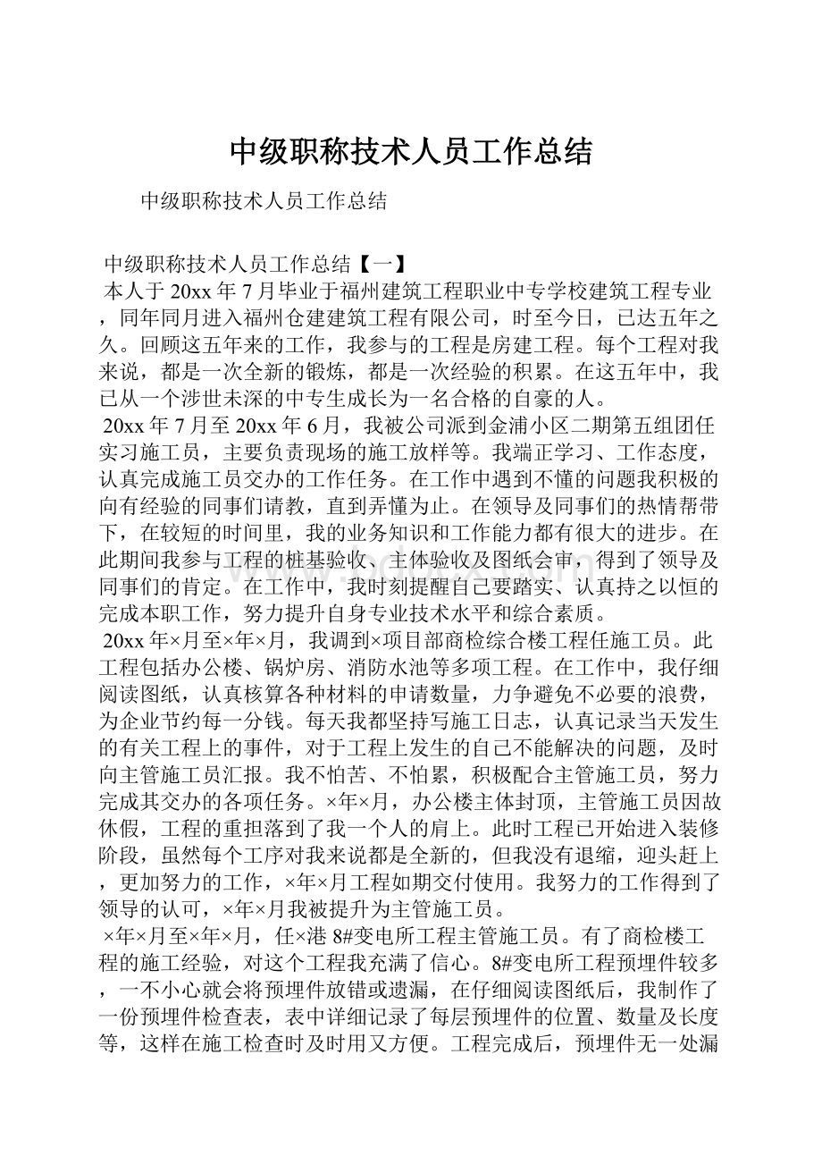 中级职称技术人员工作总结.docx