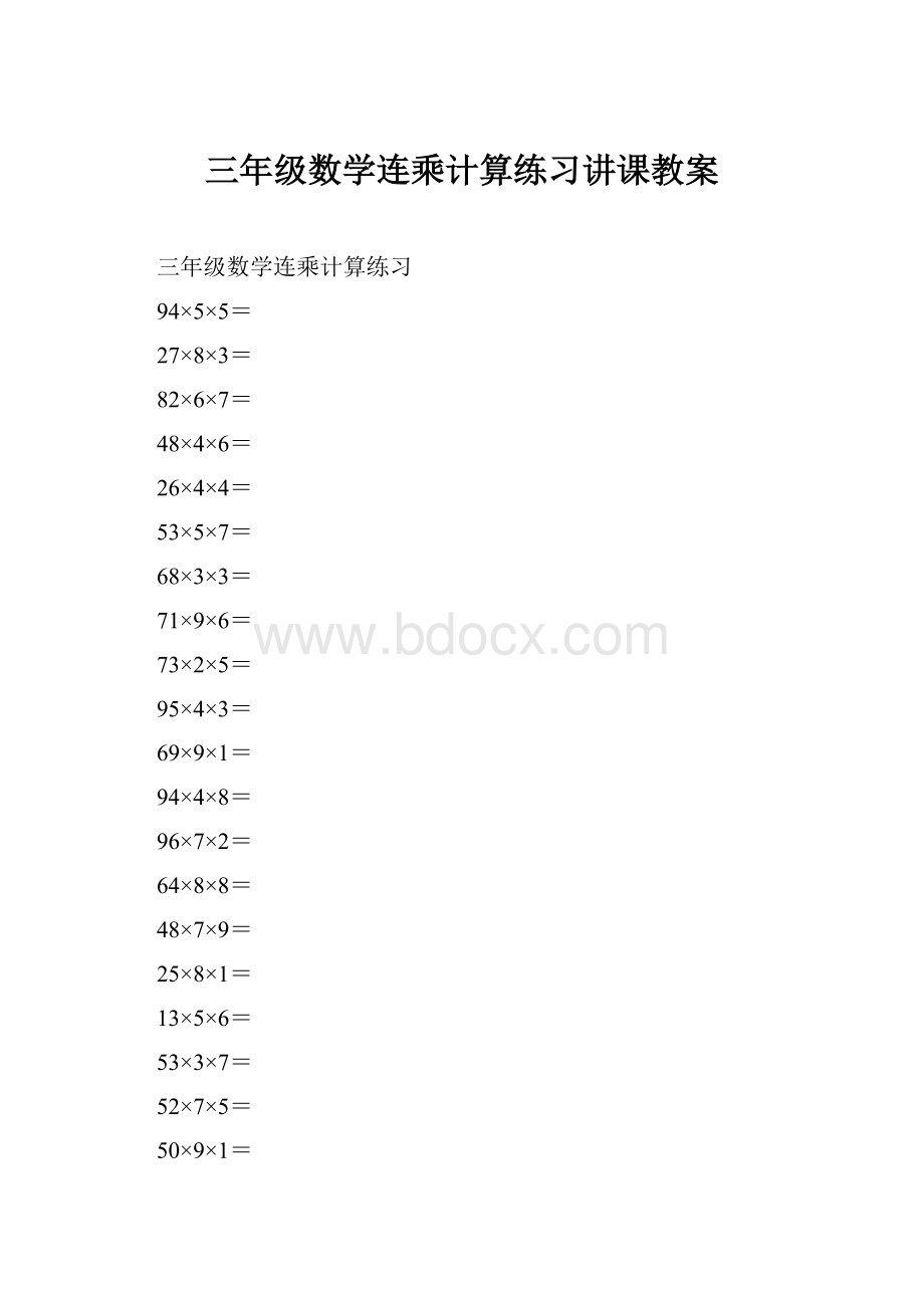 三年级数学连乘计算练习讲课教案.docx