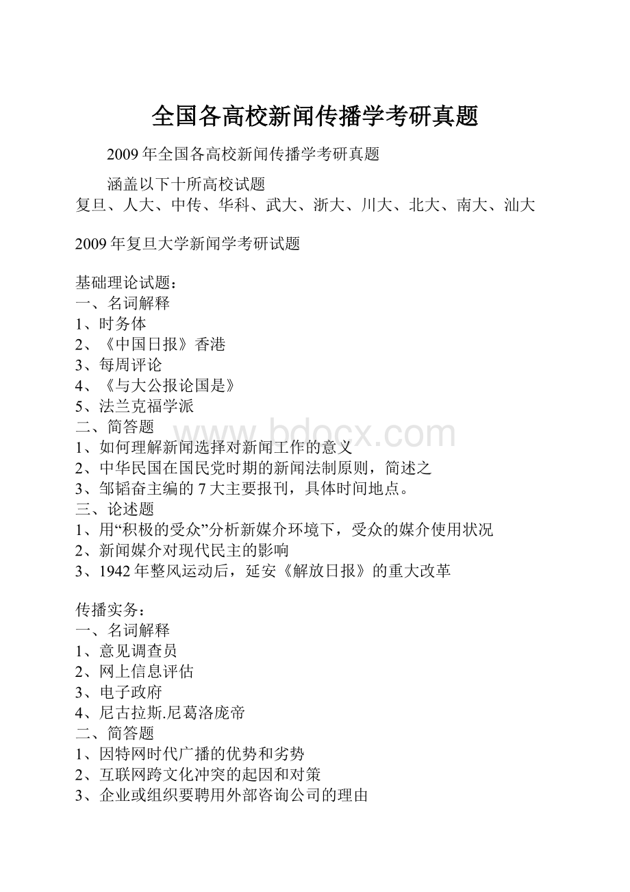 全国各高校新闻传播学考研真题.docx