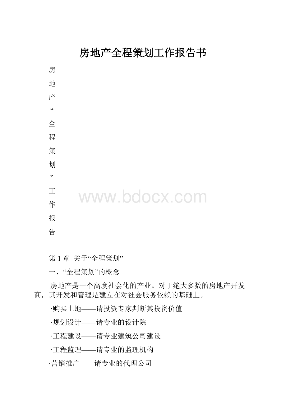 房地产全程策划工作报告书.docx_第1页