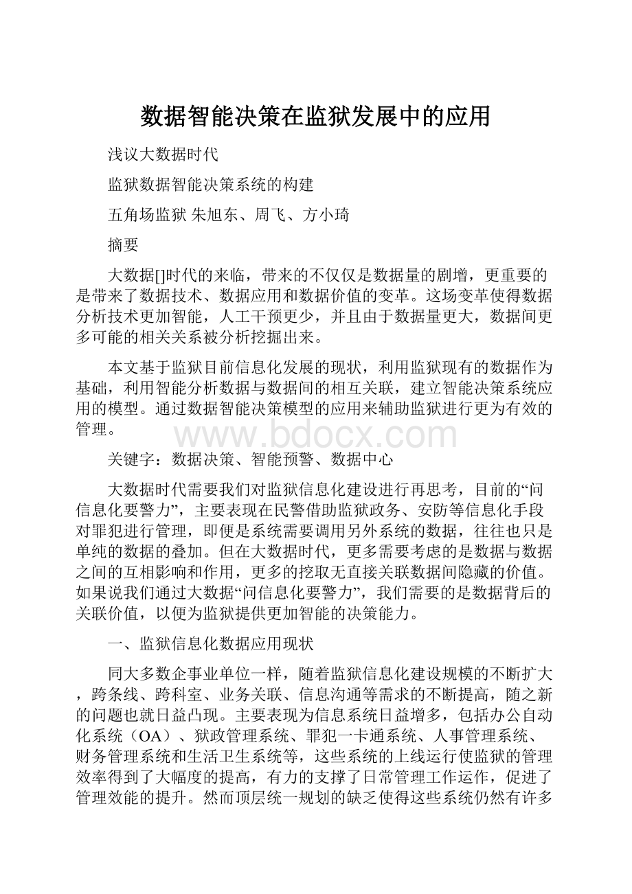 数据智能决策在监狱发展中的应用.docx