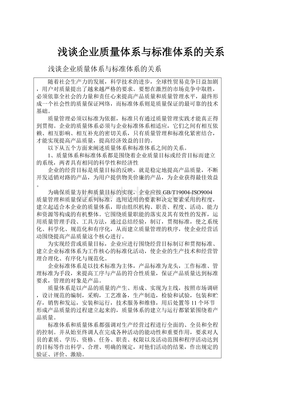 浅谈企业质量体系与标准体系的关系.docx