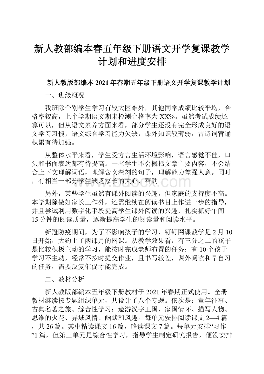 新人教部编本春五年级下册语文开学复课教学计划和进度安排.docx_第1页