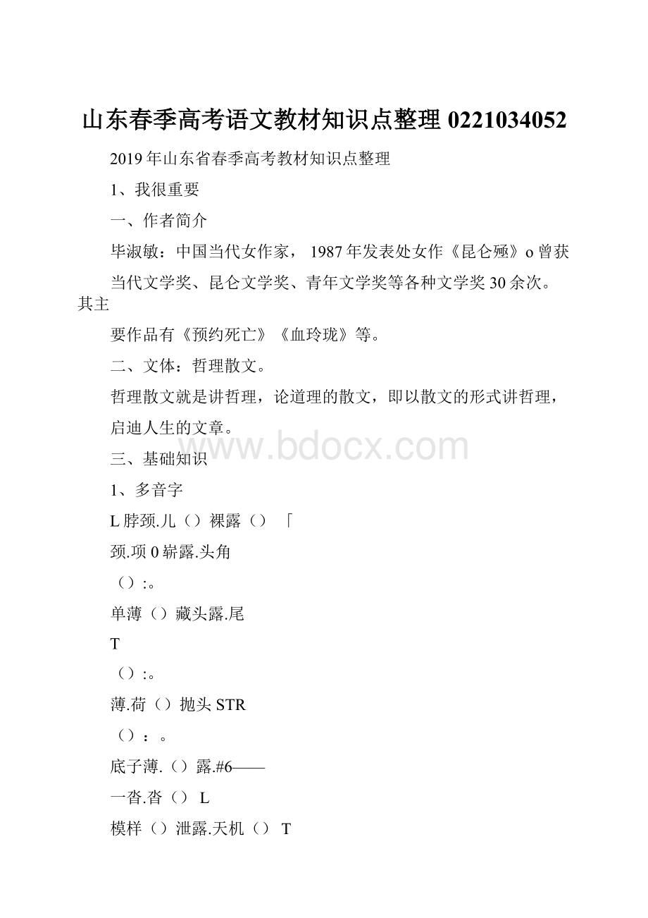 山东春季高考语文教材知识点整理0221034052.docx_第1页