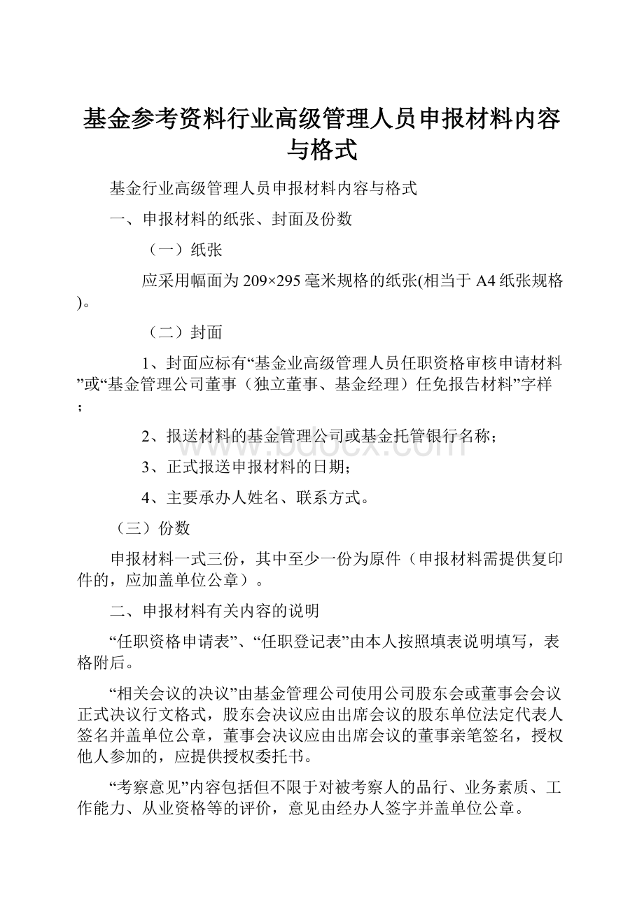 基金参考资料行业高级管理人员申报材料内容与格式.docx_第1页