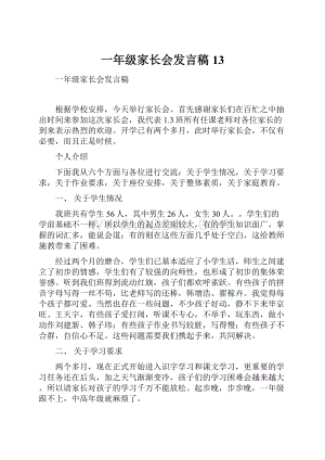 一年级家长会发言稿13.docx