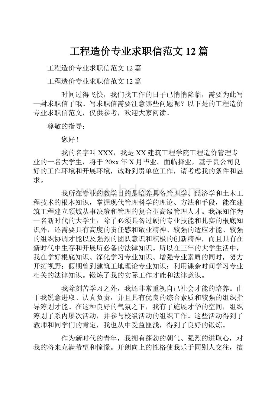 工程造价专业求职信范文12篇.docx_第1页