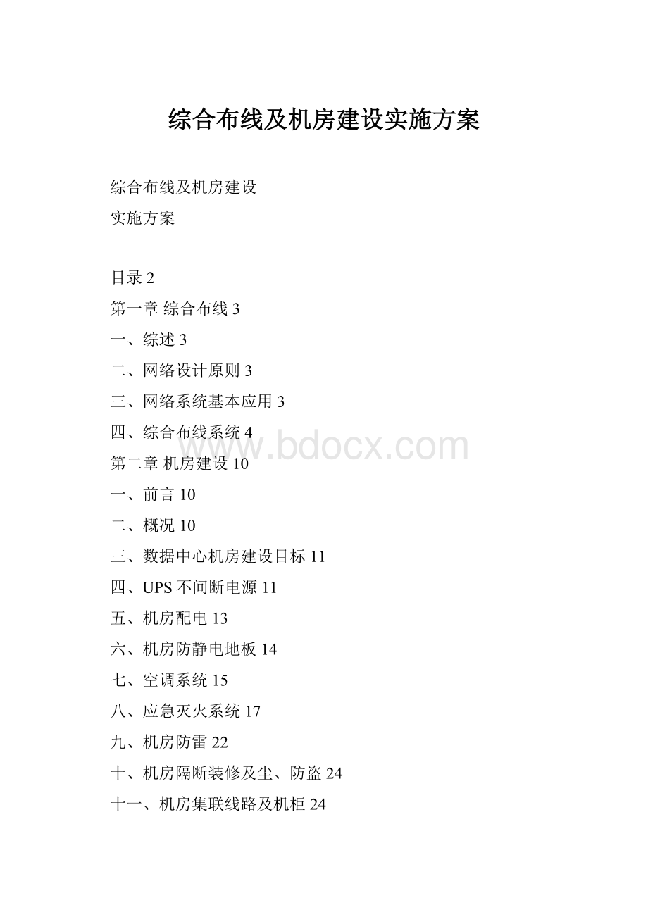 综合布线及机房建设实施方案.docx