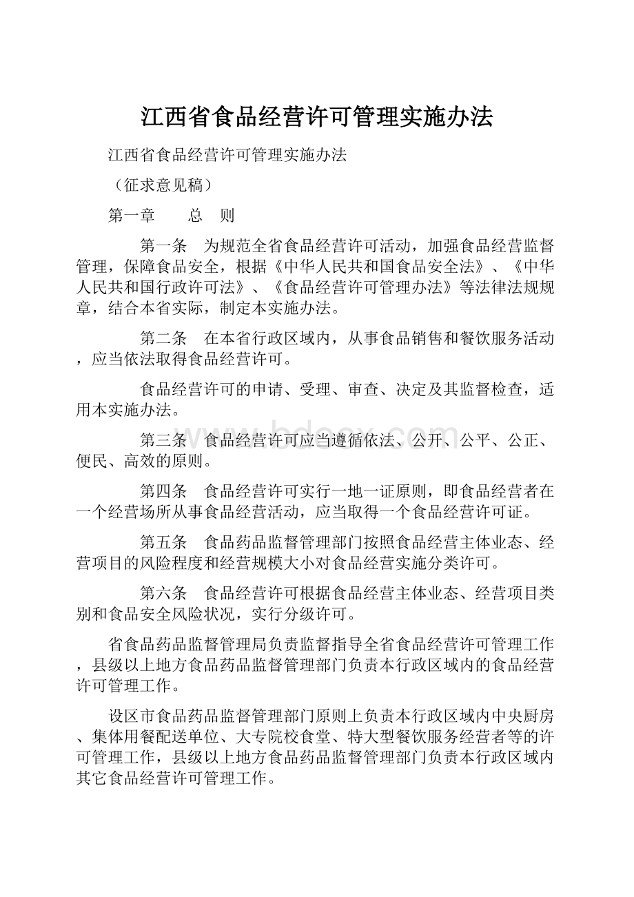 江西省食品经营许可管理实施办法.docx