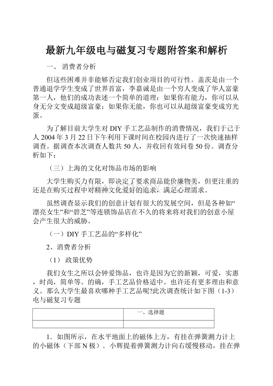 最新九年级电与磁复习专题附答案和解析.docx