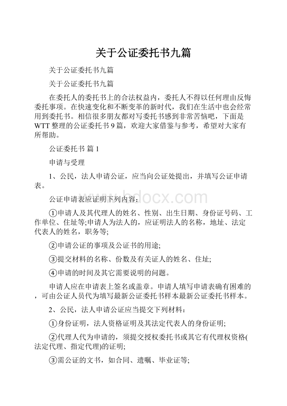 关于公证委托书九篇.docx_第1页