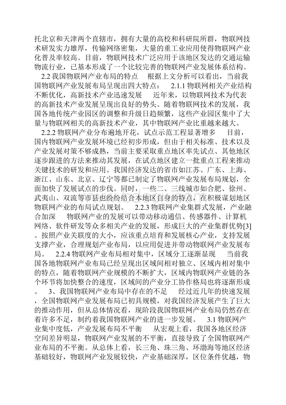 产业集群理论我国物联网产业布局及对策研究报告.docx_第3页