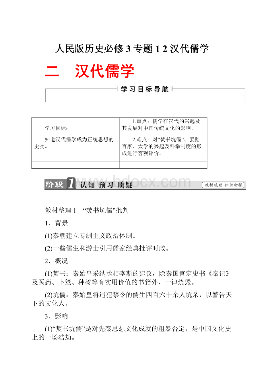 人民版历史必修3 专题12汉代儒学.docx