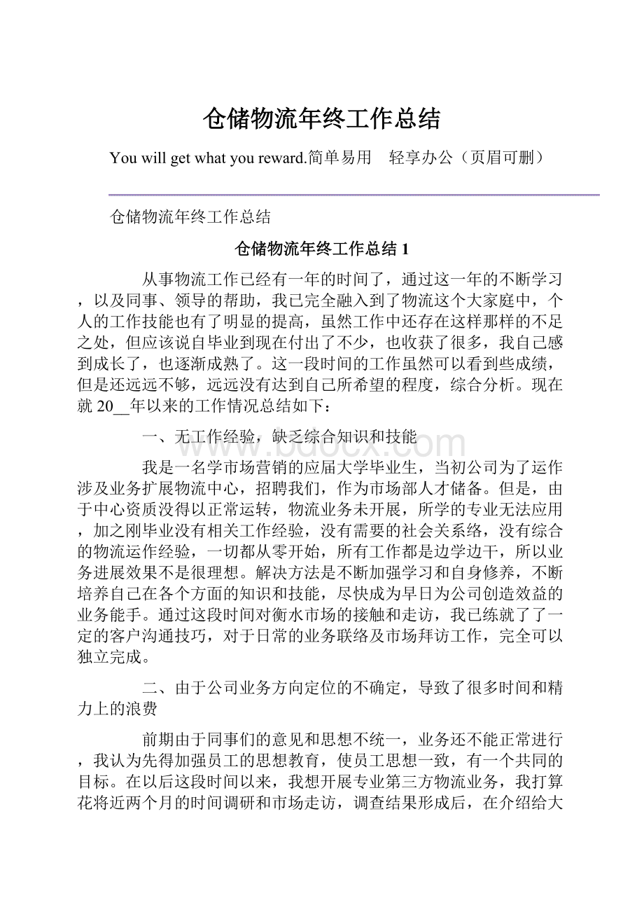 仓储物流年终工作总结.docx_第1页